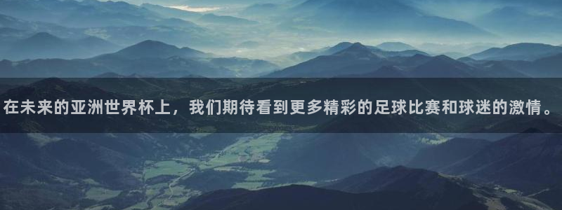 世界杯直播时间：在未来的亚洲世界杯上，我们期待看到更多精彩的足球比赛和球迷的激情。