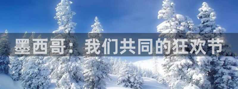 2026男足世界杯赛程：墨西哥：我们共同的狂欢节