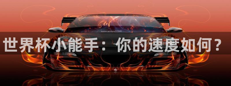 足球世界杯赛程：世界杯小能手：你的速度如何？